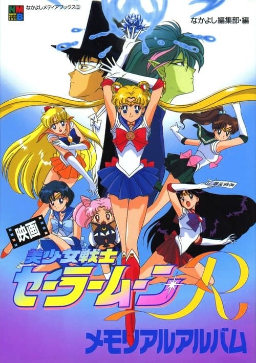 Ay Savaşçısı R Tehlikeli Çiçekler Film /  Sailor Moon R : The Movie afişi