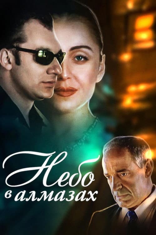 Небо в алмазах afişi