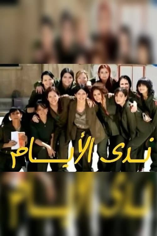 ندى الأيام afişi