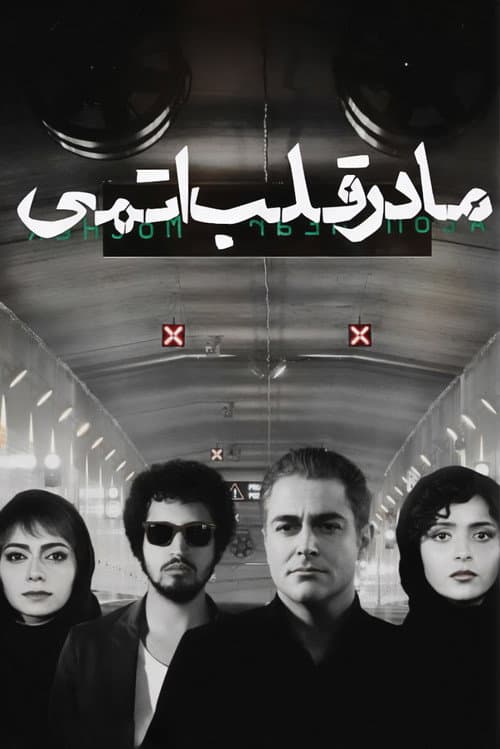 مادر قلب اتمی afişi