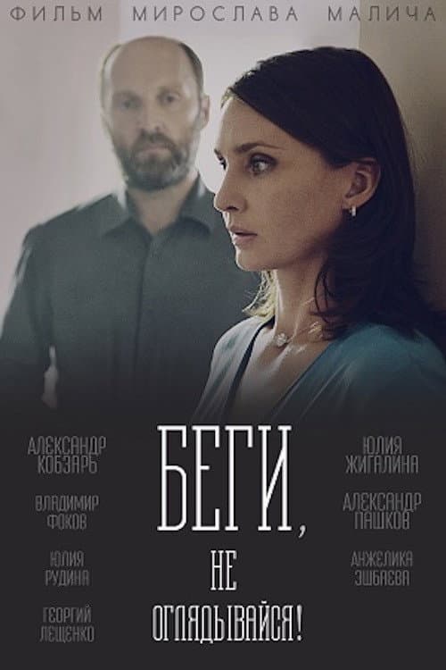 Беги, не оглядывайся! afişi
