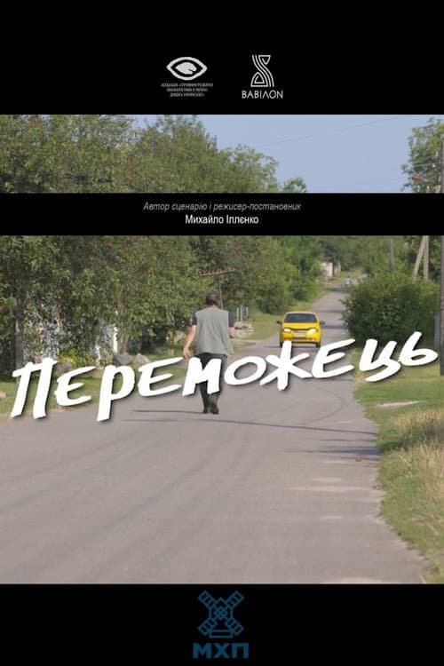 Переможець afişi