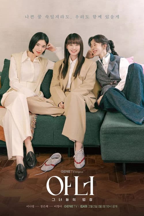아너: 그녀들의 법정 afişi
