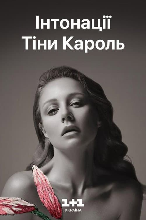 Тіна Кароль - ИНТОНАЦИИ: большой LIVE концерт afişi