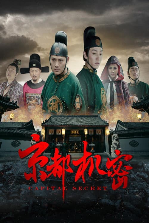 京都机密 afişi