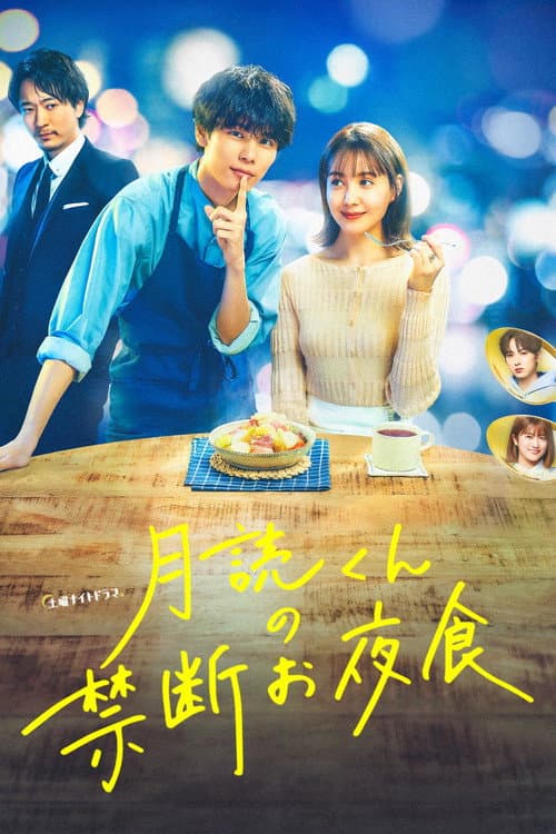 月読くんの禁断お夜食 afişi