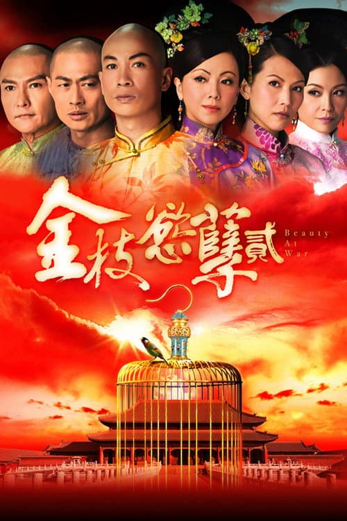 金枝慾孽貳 afişi