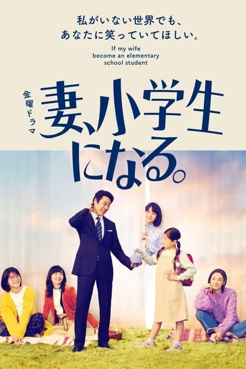 妻、小学生になる。 afişi