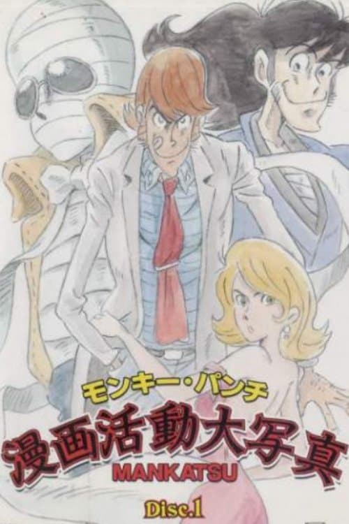 モンキー・パンチ漫画活動大写真 afişi