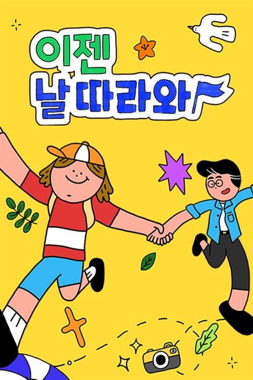 이젠 날 따라와 afişi