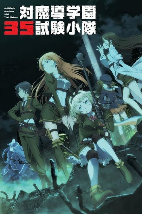 対魔導学園35試験小隊 afişi