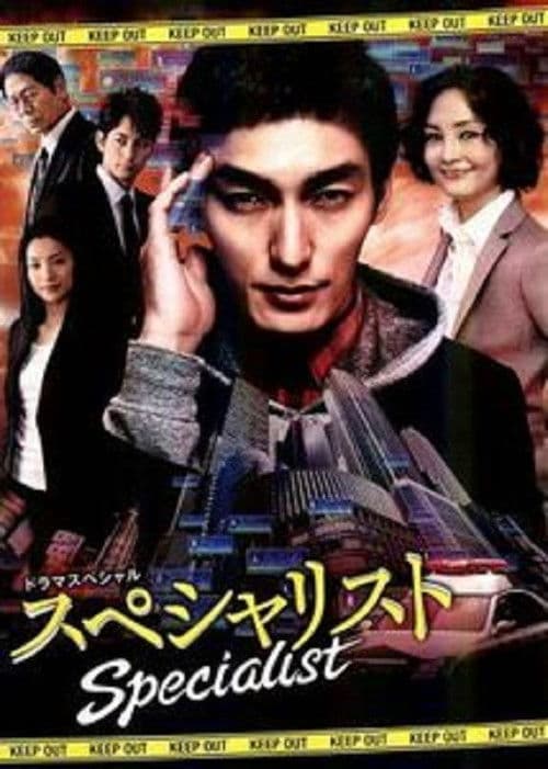 スペシャリスト afişi