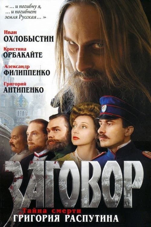 Заговор afişi
