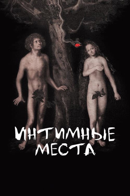 Интимные места afişi