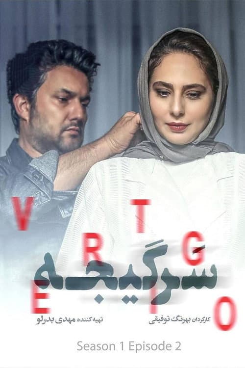 سرگیجه afişi