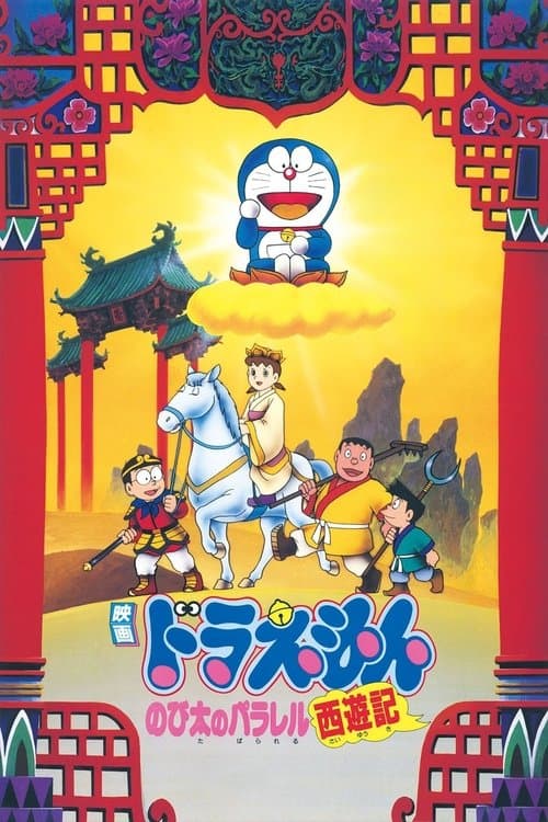映画ドラえもん のび太のパラレル西遊記 afişi