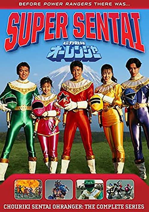 超力戦隊オーレンジャー afişi