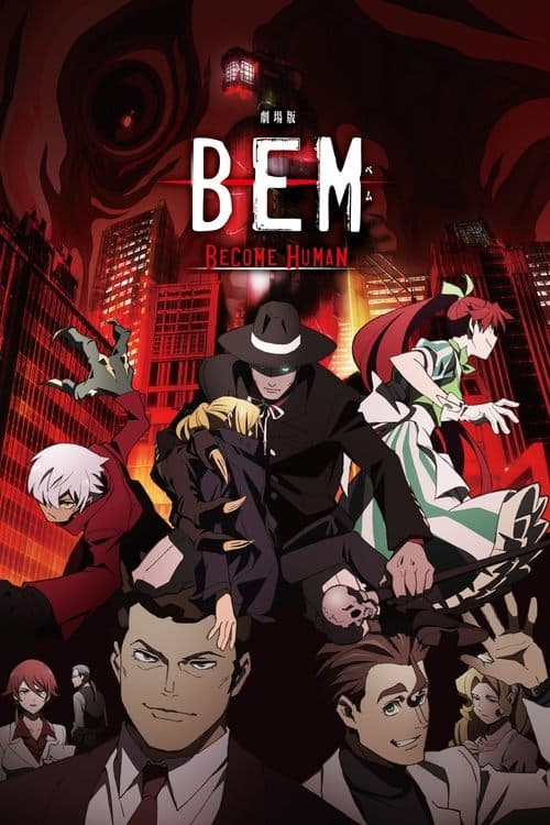 劇場版BEM 〜BECOME HUMAN〜 afişi