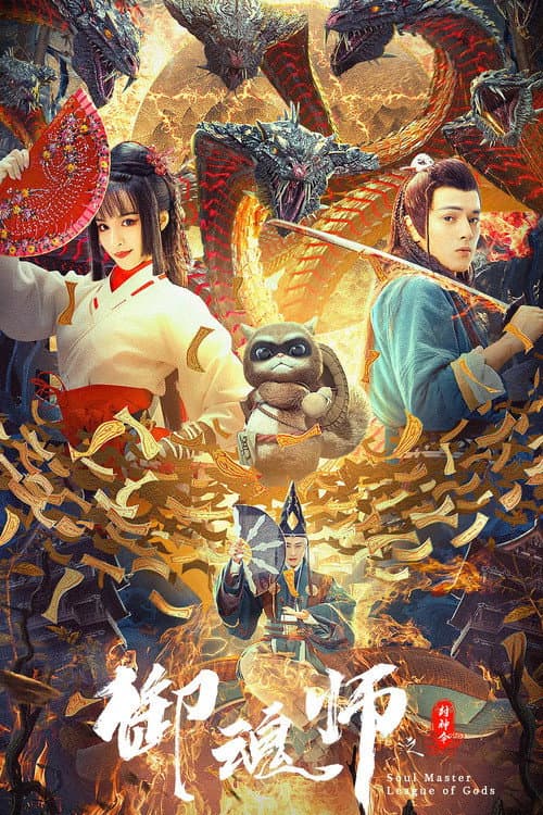 御魂师之封神令 afişi