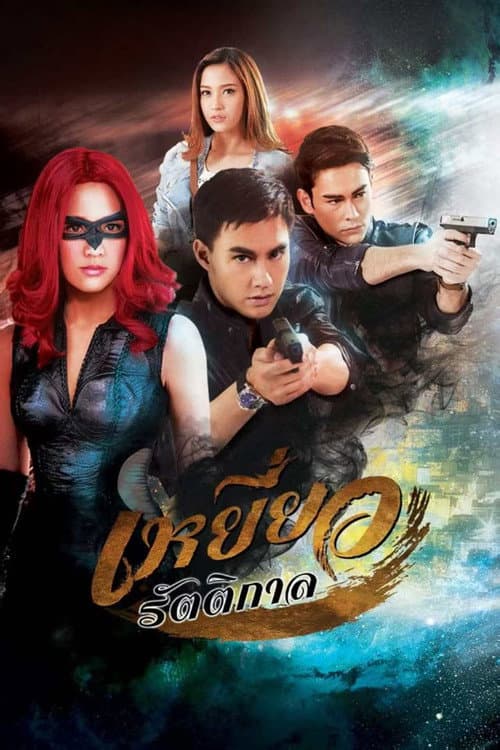 เหยี่ยวรัตติกาล afişi