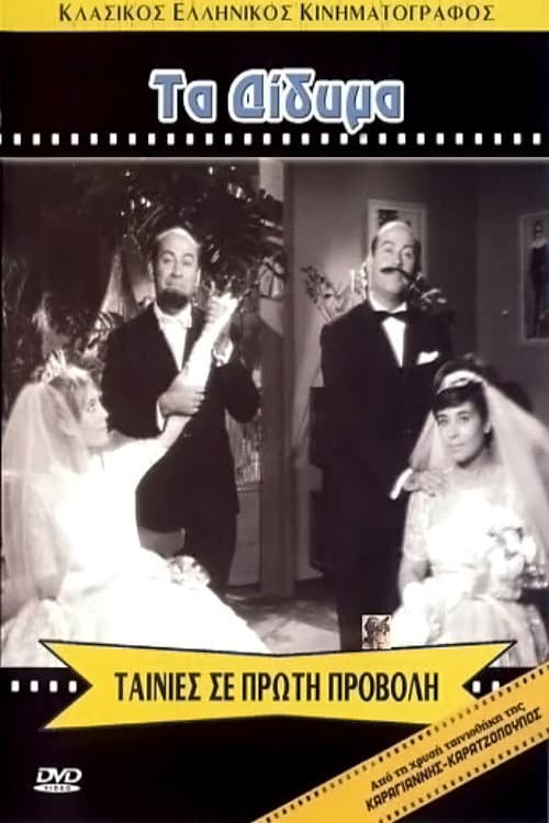 Τα Δίδυμα afişi