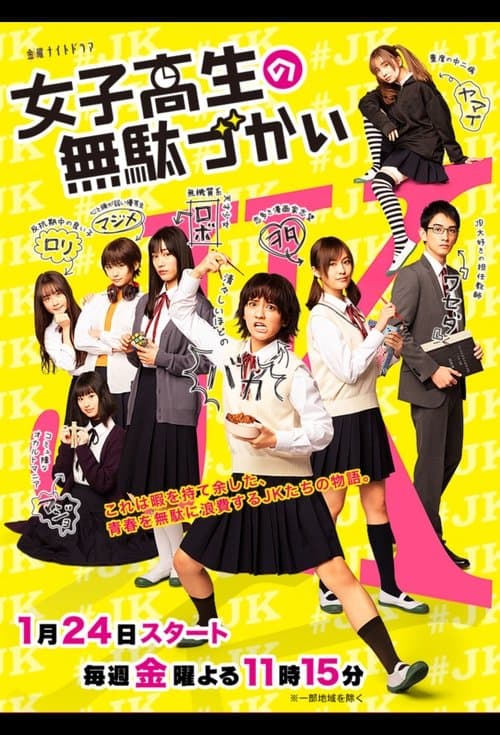 女子高生の無駄づかい afişi