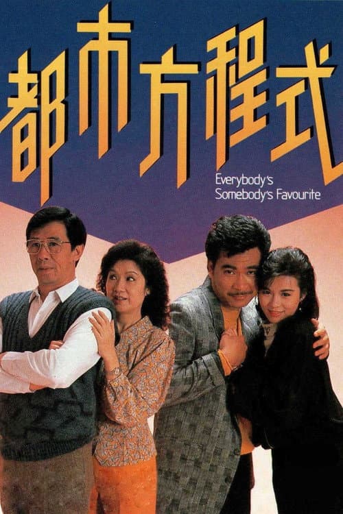 都市方程式 afişi