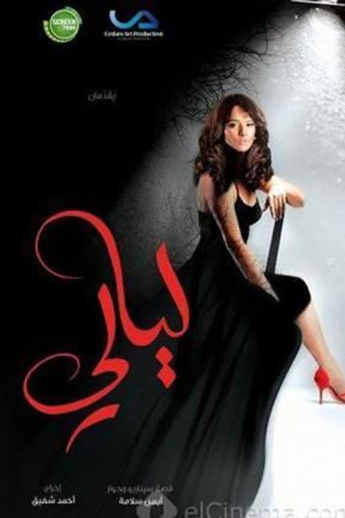 ليالي afişi