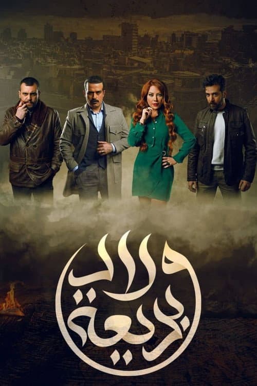 ولاد بديعة afişi