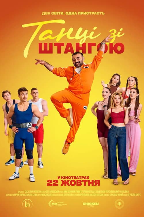 Танці зі штангою afişi