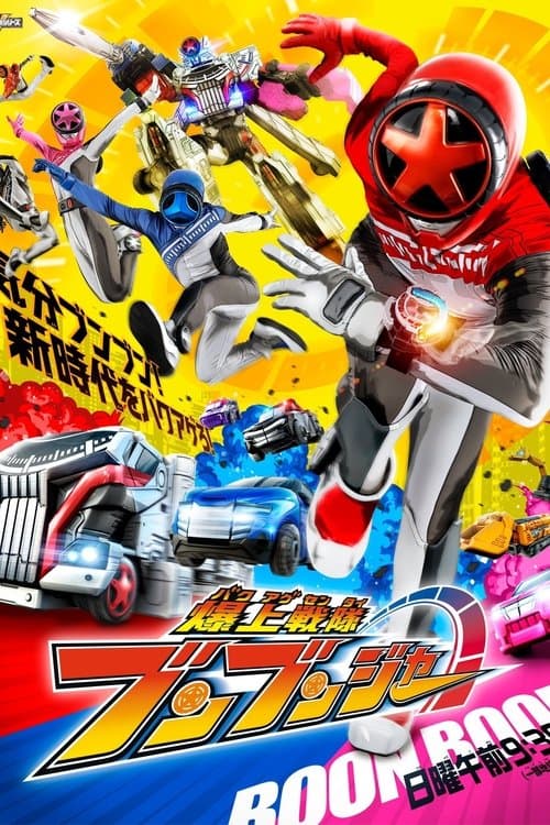 爆上戦隊ブンブンジャー afişi