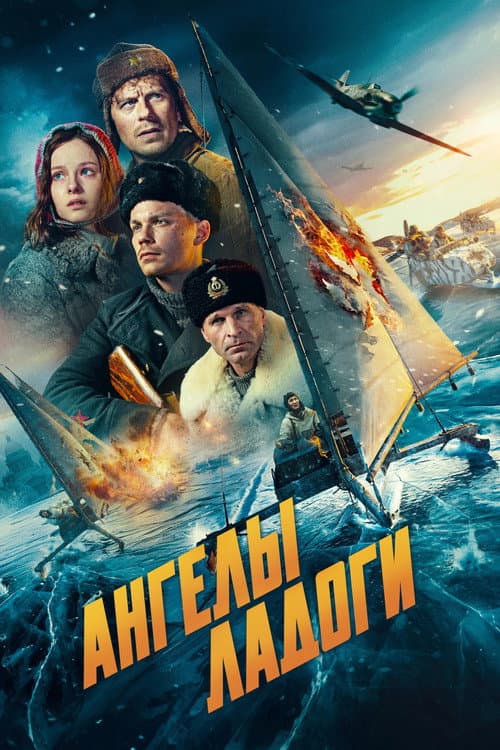 Ангелы Ладоги afişi