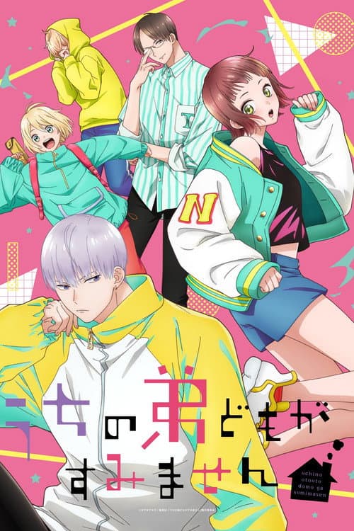 うちの弟どもがすみません afişi