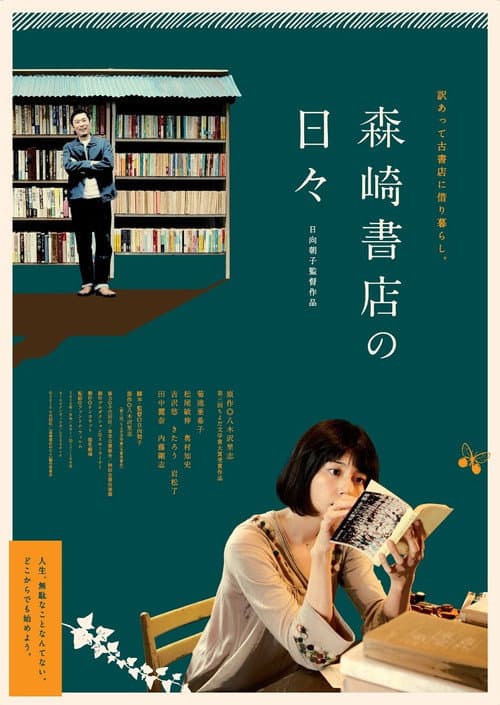 森崎書店の日々 afişi