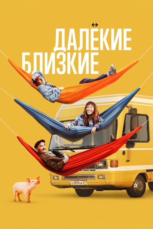 Далёкие близкие afişi