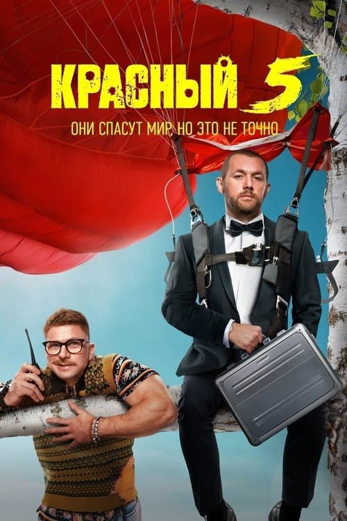 Красный 5 afişi