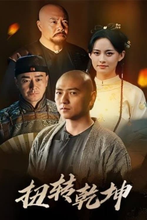 扭转乾坤 afişi