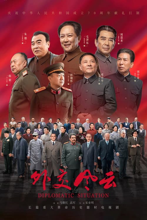 外交风云 afişi