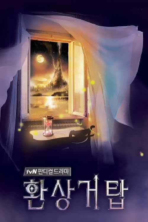 환상거탑 afişi