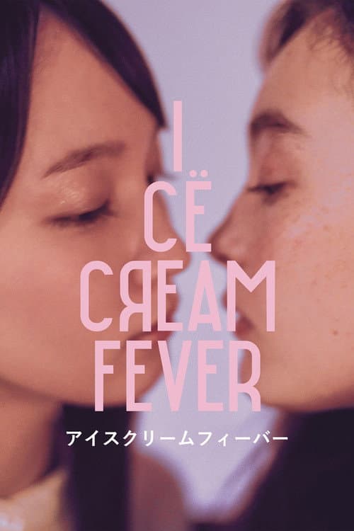 アイスクリームフィーバー afişi