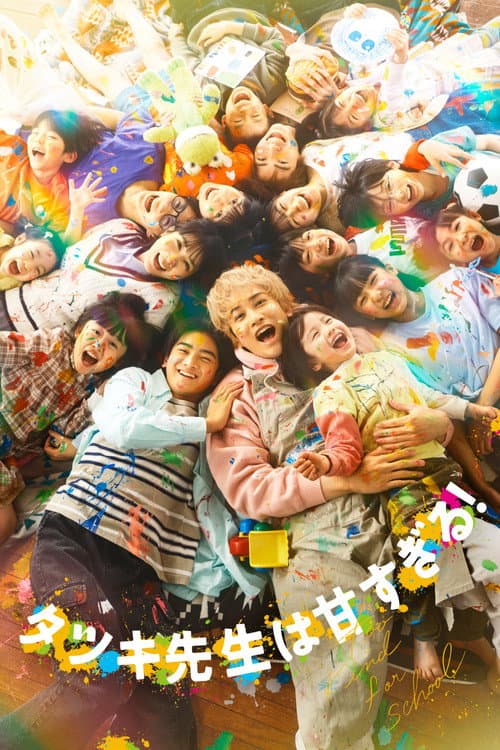 タツキ先生は甘すぎる！ afişi