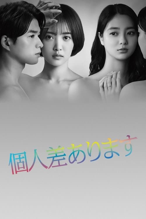 個人差あります afişi