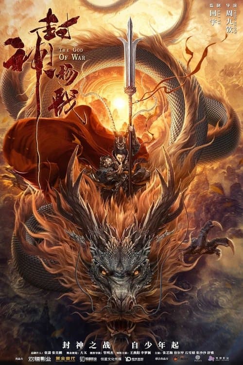 封神杨戬 afişi