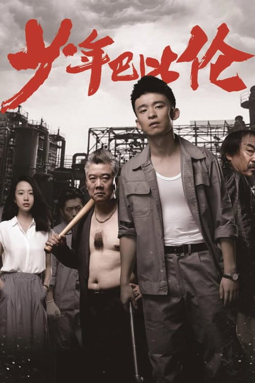 少年巴比伦 afişi