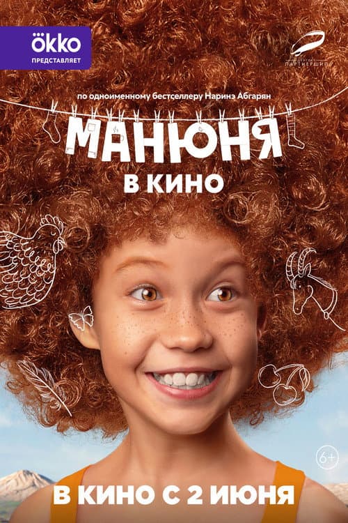 Манюня в кино afişi