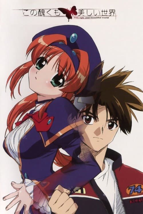 この醜くも美しい世界 afişi