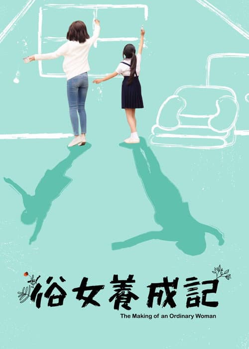 俗女養成記 afişi