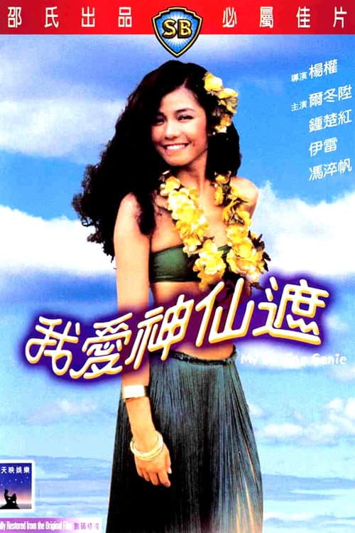 我愛神仙遮 afişi