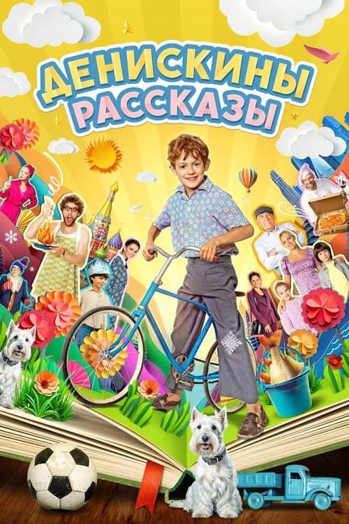 Денискины рассказы afişi