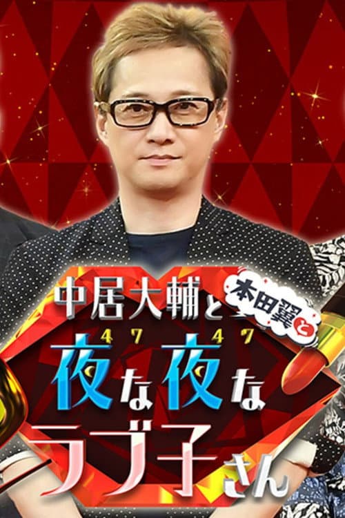 中居大輔と本田翼と夜な夜なラブ子さん afişi